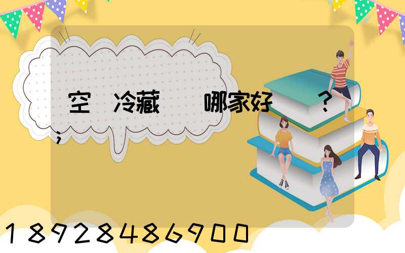 空運冷藏運輸哪家好？